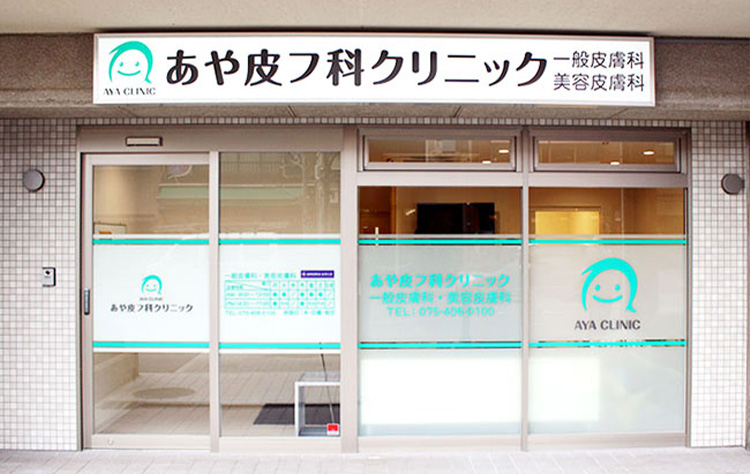 あや皮フ科クリニック　外観