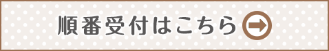 順番受付はこちら